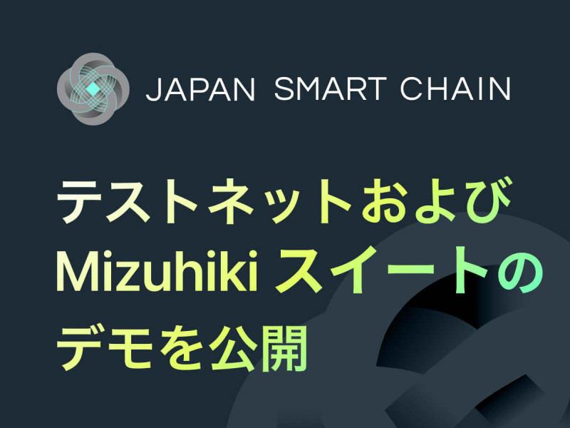 「Japan Smart Chain」、テストネットおよびモジュール型トラスト＆コンプライアンス基盤「Mizuhiki スイート」のデモを公開